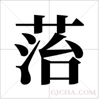 菭的筆順