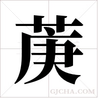 菮的筆順