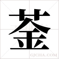 菳的筆順