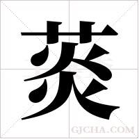 菼的筆順