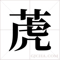 萀的筆順