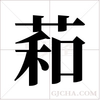 萂的筆順