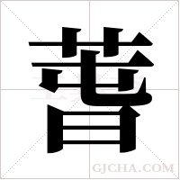 萅的筆順