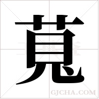 萈的筆順