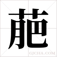 萉的筆順
