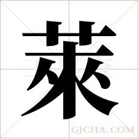 萊的筆順