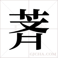 萕的筆順