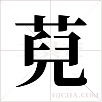 萖的筆順
