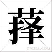 萚的筆順