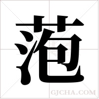 萢的筆順