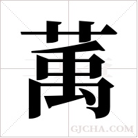 萭的筆順
