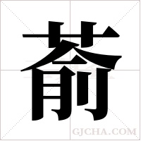 萮的筆順