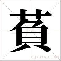萯的筆順