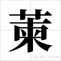 萰的筆順
