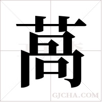 萵的筆順
