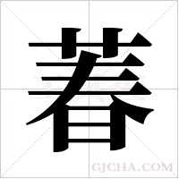 萶的筆順
