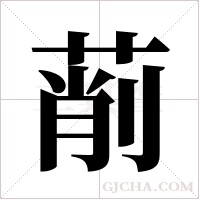 萷的筆順
