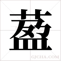 萾的筆順