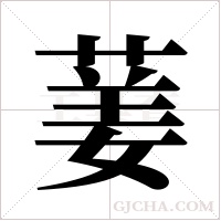葁的筆順