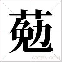 葂的筆順