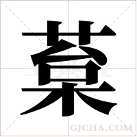 葈的筆順