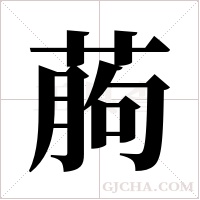 葋的筆順