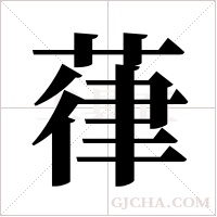 葎的筆順