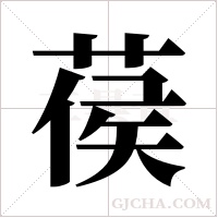 葔的筆順