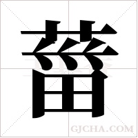 葘的筆順