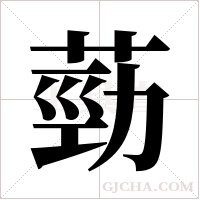 葝的筆順