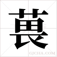 葨的筆順