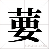葽的筆順