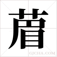 葿的筆順