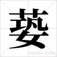蒆的筆順