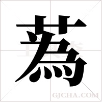 蒍的筆順