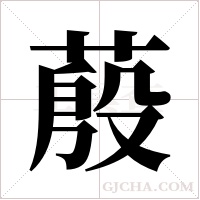 蒑的筆順