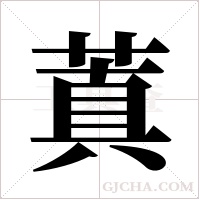 蒖的筆順