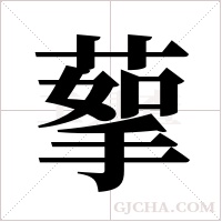蒘的筆順