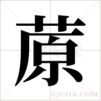 蒝的筆順