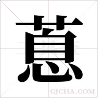 蒠的筆順