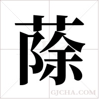 蒢的筆順