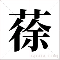 蒣的筆順