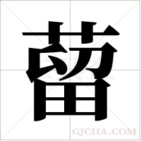 蒥的筆順