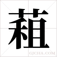 蒩的筆順