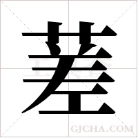 蒫的筆順