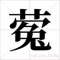 蒬的筆順
