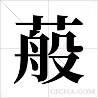 蒰的筆順