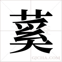 蒵的筆順