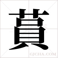 蒷的筆順