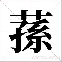 蓀的筆順